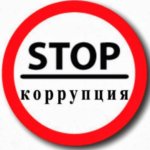 стоп коррупция